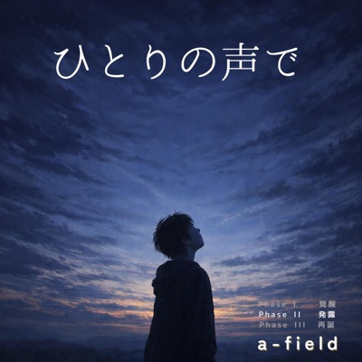 ひとりの声で - Single