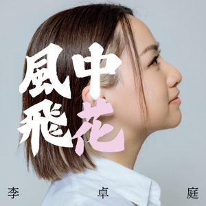 風中飛花 (主題曲) [打天下2 (Original Motion Picture Soundtrack)]