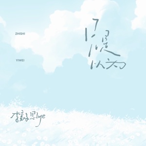 只是以为 - Single