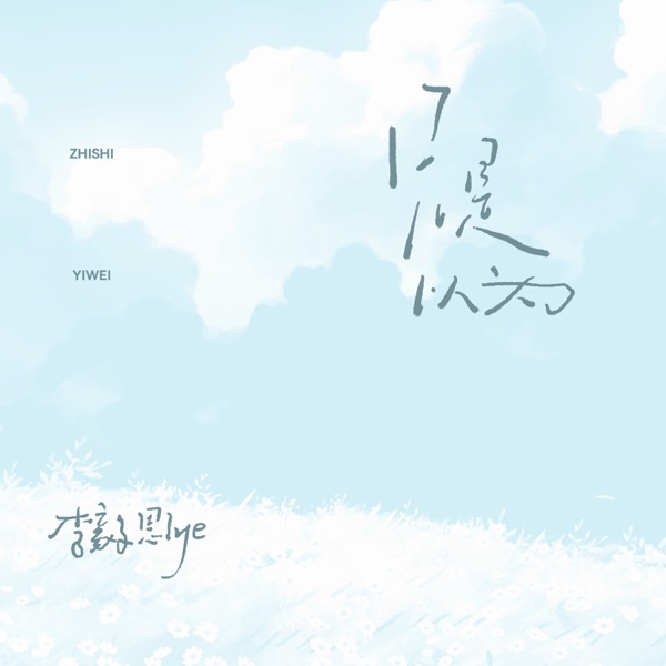 只是以为 - Single