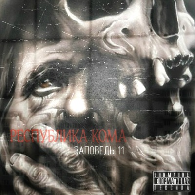 Заповедь 11