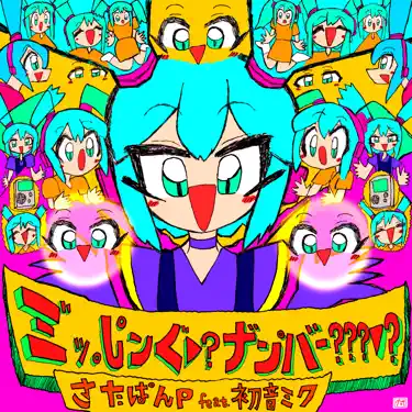 ミ゛ッ。し゜ンぐ▽?ナ゛ン゜バー???▽? (feat. 初音ミク) – さたぱんP