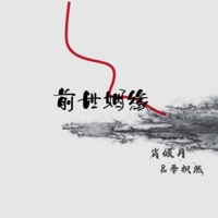 前世姻缘 - Single - 肖倾月 & Dive J