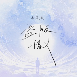 盗版情人 - Single
