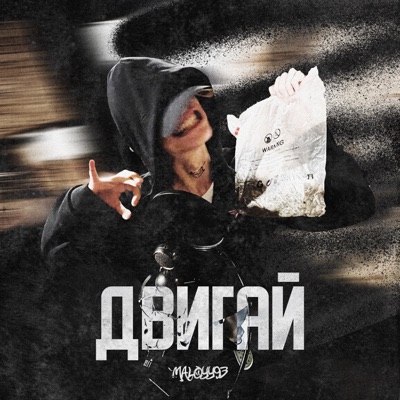 ДВИГАЙ - Single