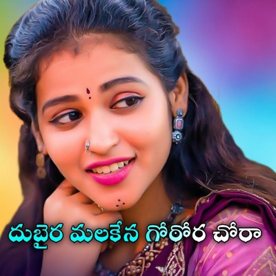 Dubaira Malakena Gothora Chora (feat. Roja Bai) - Single