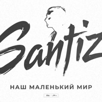 Наш маленький мир - Single - Santiz