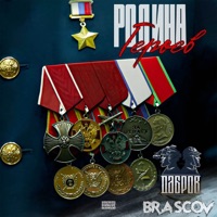 Родина Героев - Single - ДАБРОВ & BRASCOV