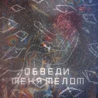 Обведи меня мелом - Single - Sopotoshka & Dexter