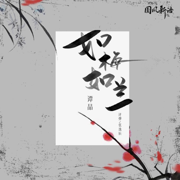 如梅如兰 - Single