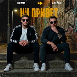 Ну привет NoНейма & Hasman
