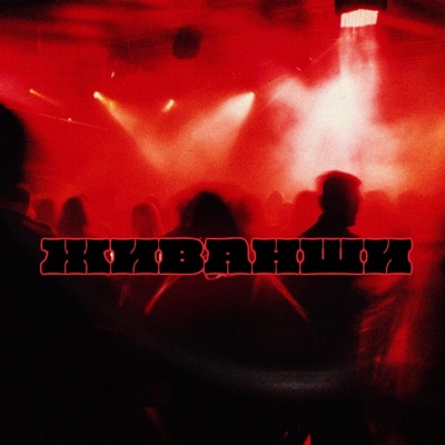 ЖИВАНШИ - Single