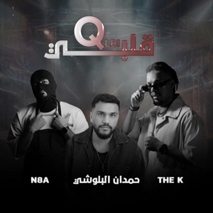 قلبي (feat. حمدان البلوشي)