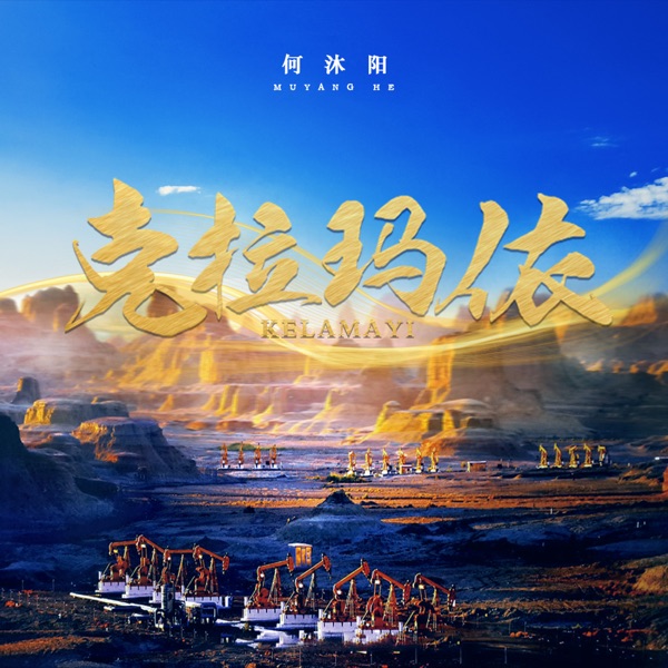 克拉玛依 - Single