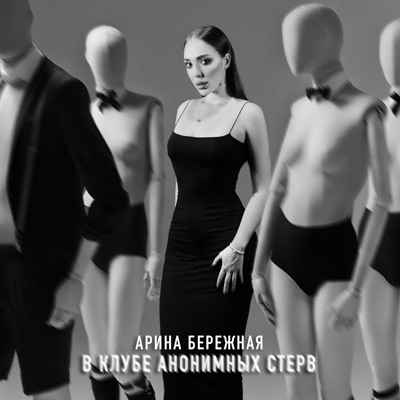 В клубе анонимных стерв - Single