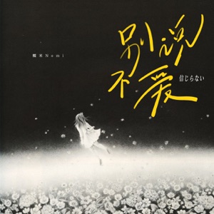 别说不爱 - Single