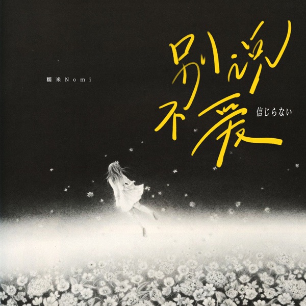 别说不爱 - Single