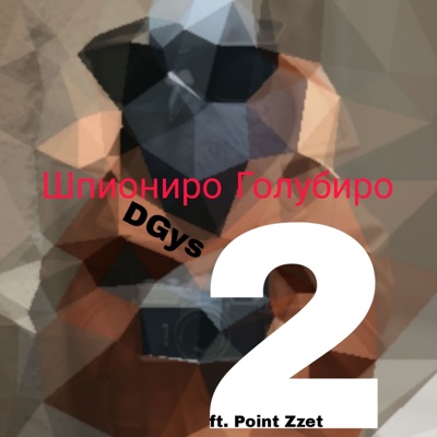 DGys - Шпиониро Голубиро 2 (feat. Point Zzet)