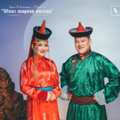 Arvan tavnii sar Altanjargal Арван тавны сар Алтанжаргал Чулуунчимэг song art