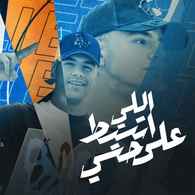 اللي اتسيط على حسي - Single