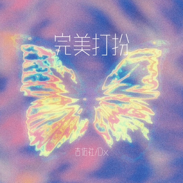 完美打扮 - Single