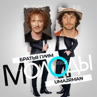 Молоды - Single - Bratiya Grim & Uma2rman