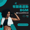 有酸素運動BGM-筋トレエクササイズ BPM120- - Workout Fitness music