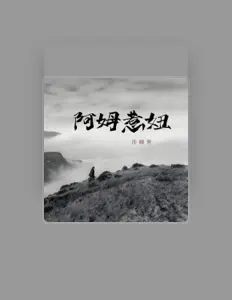 沙晓芳을(를) 듣고, 뮤직 비디오를 보고, 약력을 읽고, 투어 일정 등을 확인하세요!