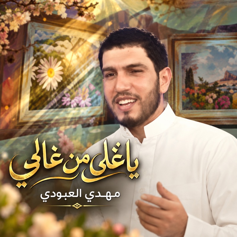 يا اغلى من غالي - Single
