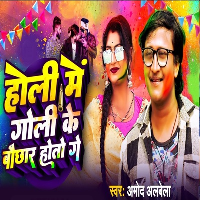 Holi Me Goli Ke Bochar Hoto Ge - Single