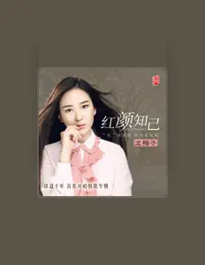 Listen to 龙梅子, watch music videos, read bio, see tour dates & more!