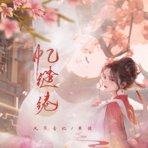 憶繾綣 (feat. 風華音紀) - Single