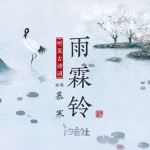 雨霖铃 - Single