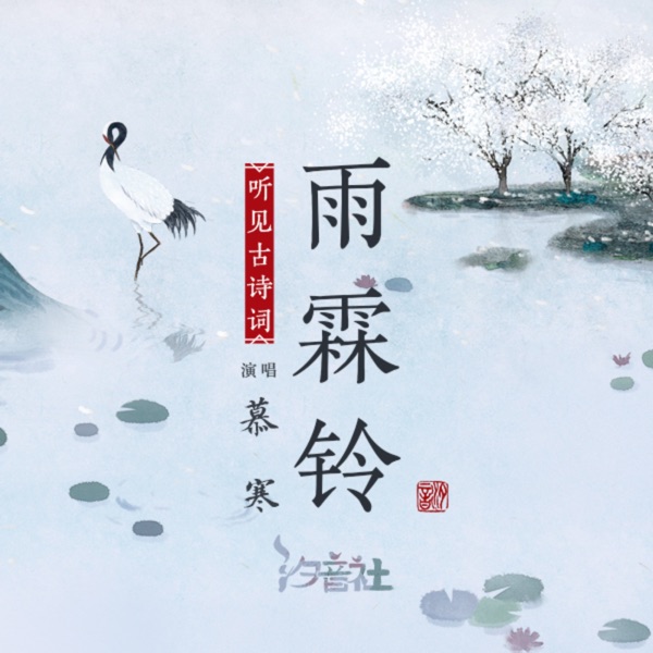 雨霖铃 - Single