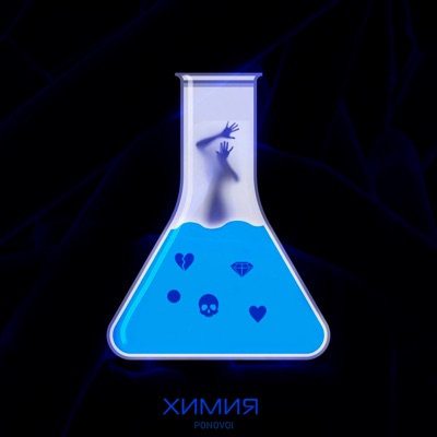 Химия - Single