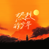 热烈的少年 - Big Cole