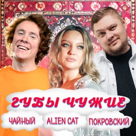 Губы Чужие (feat. Alien Cat) Группа Покровский & ЧАЙНЫЙ