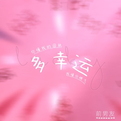 多幸运 (你懂我的固执 我懂你脾气) - Single