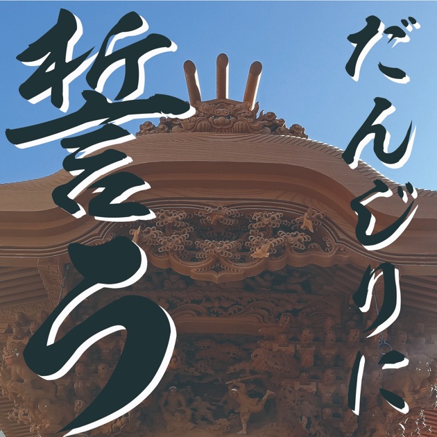 ケヤキの神 - Single - IKECHANのアルバム - Apple Music