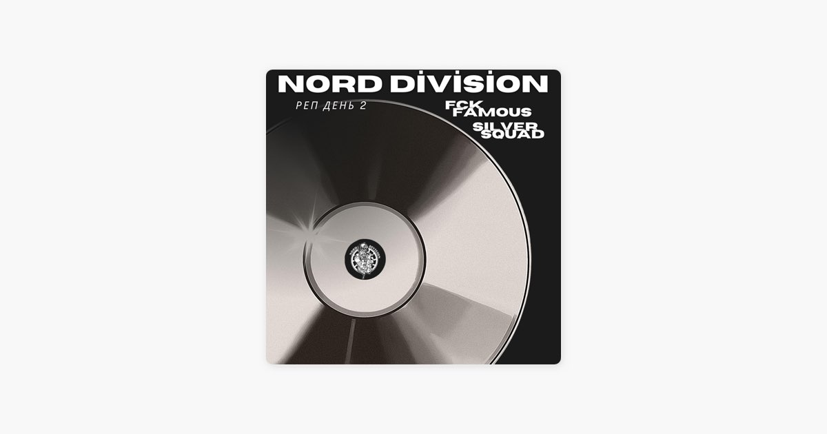 Реп День 2 - Album by NORD DIVISION, FCK FAMOUS GROUP & $ilver