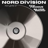 Реп День 2 - NORD DIVISION, FCK FAMOUS GROUP & $ilver $quad