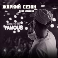 Жаркий сезон - Single - Rigos