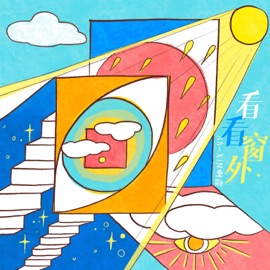 看看窗外 Ah-XiN啊鑫