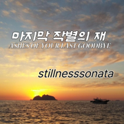 마지막 작별의 재 - Ashes of Your Last Goodbye - stillnesssonata