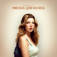 Милая девчонка - Single - Unkhown