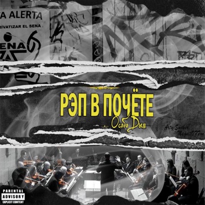 Рэп в почёте - Single