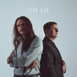 Знай Кирилл Вечер