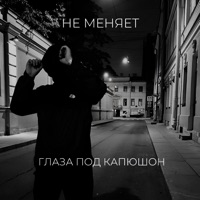 глаза под капюшон - Single - не меняет