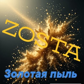 Золотая пыль Zosta
