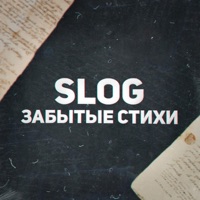 Забытые стихи - Single - SloG